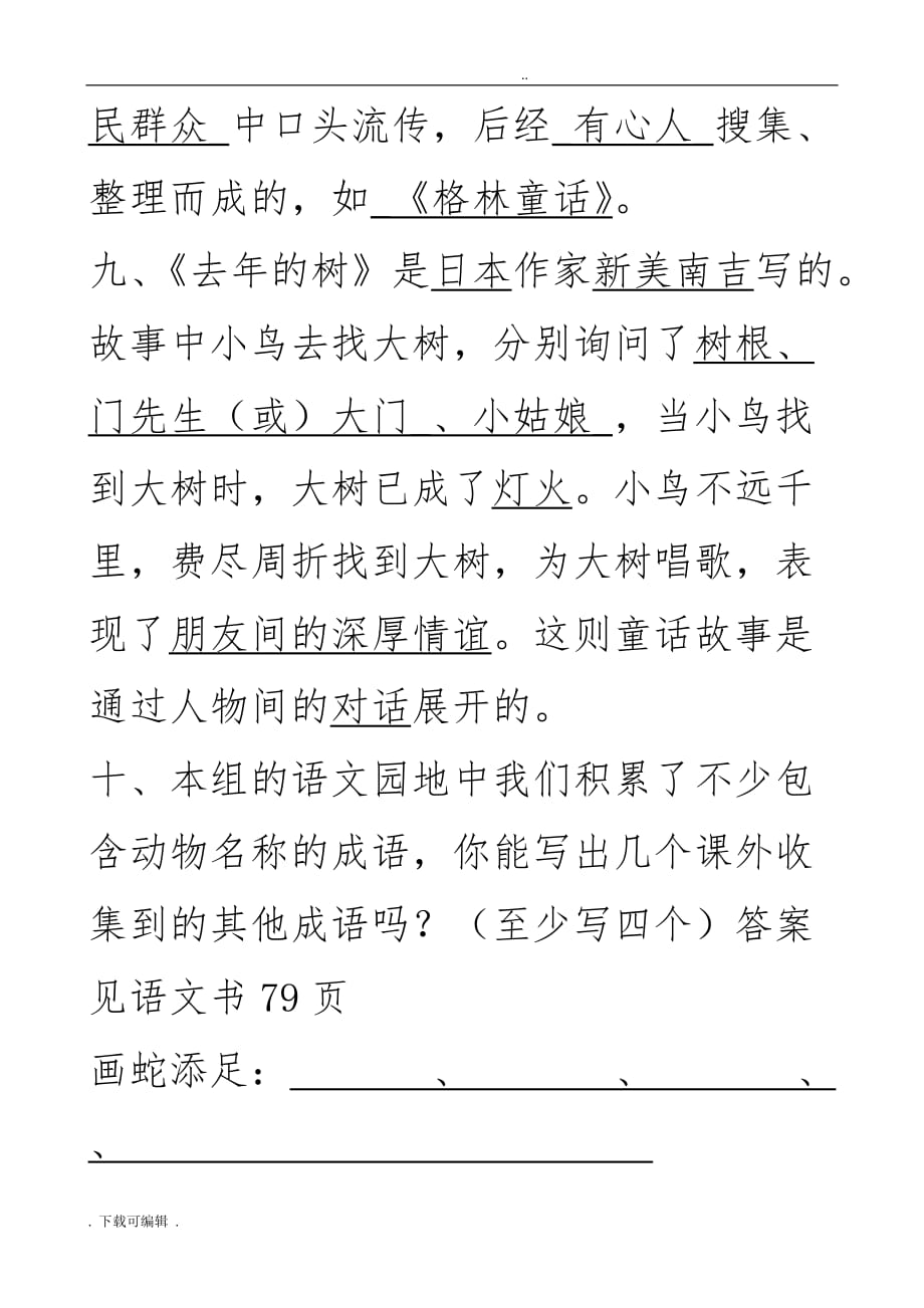 人教版四年级（上册）语文期末复习_根据课文内容填空_第4页