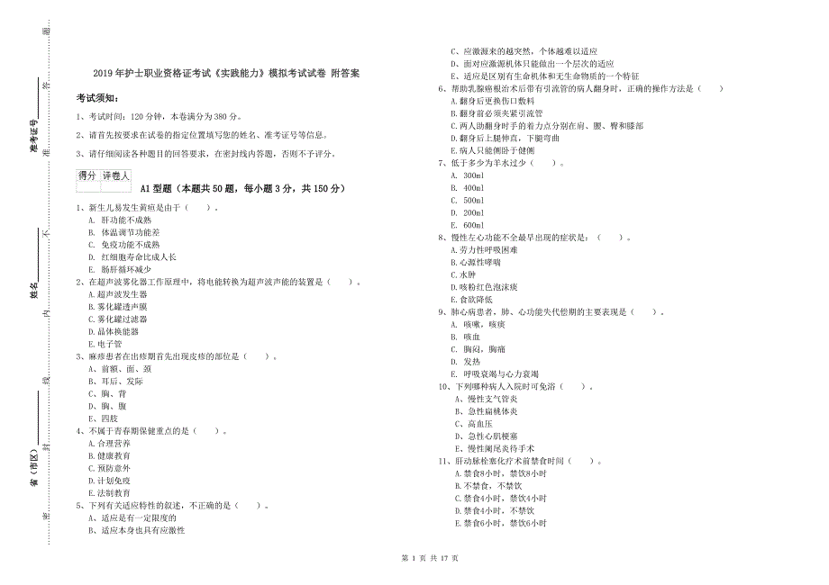 2019年护士职业资格证考试《实践能力》模拟考试试卷 附答案.doc_第1页