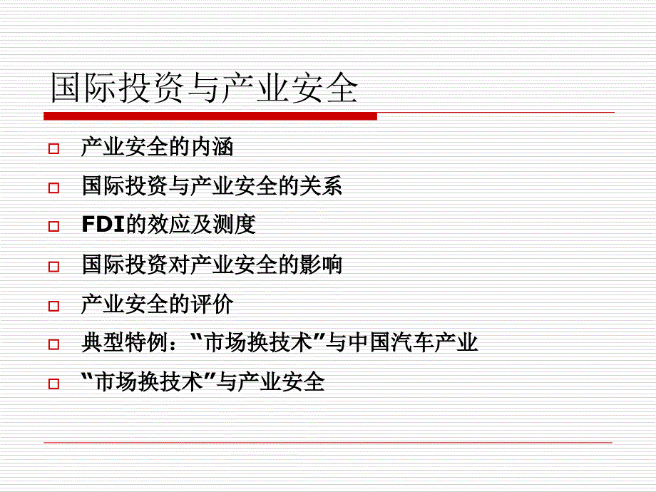 国际投资与产业安全ppt课件.ppt_第1页