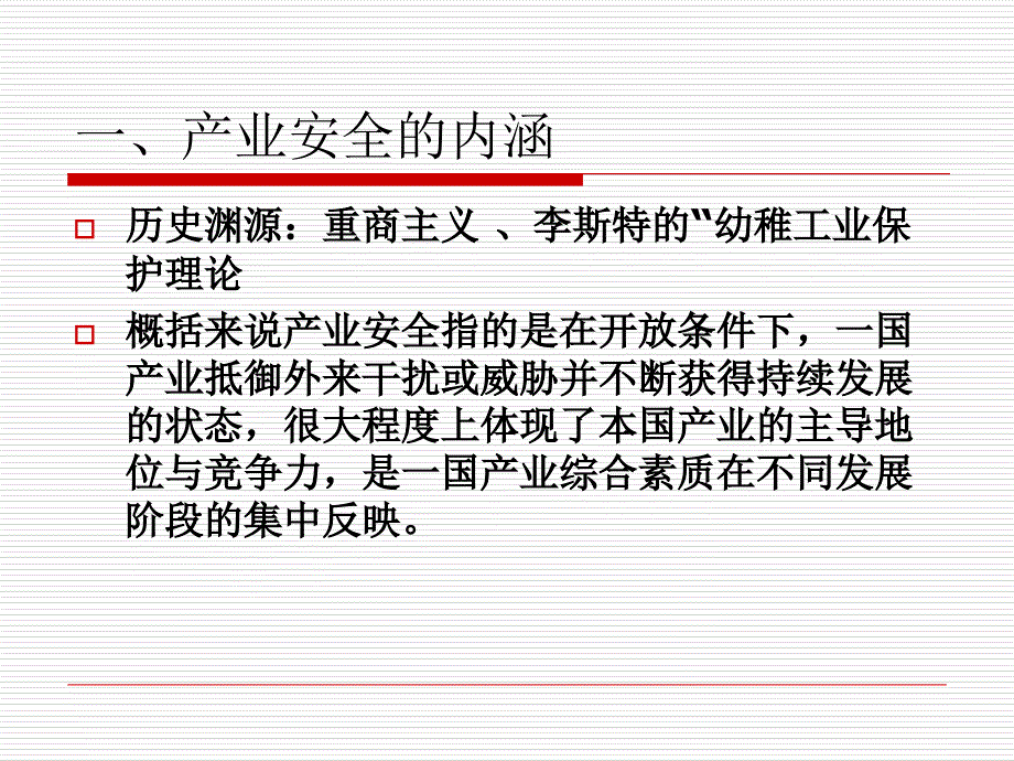 国际投资与产业安全ppt课件.ppt_第2页