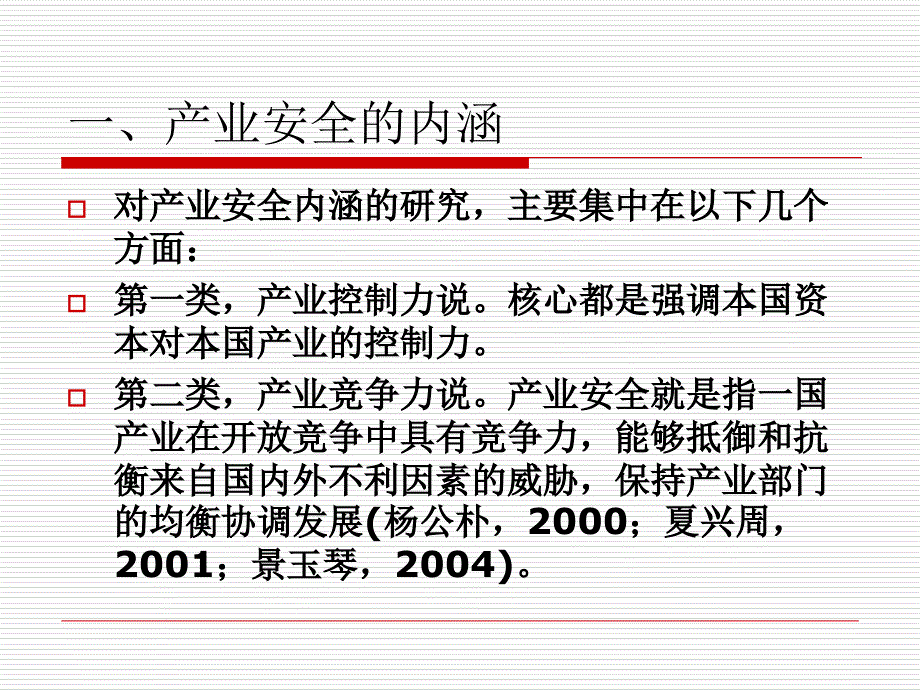 国际投资与产业安全ppt课件.ppt_第3页