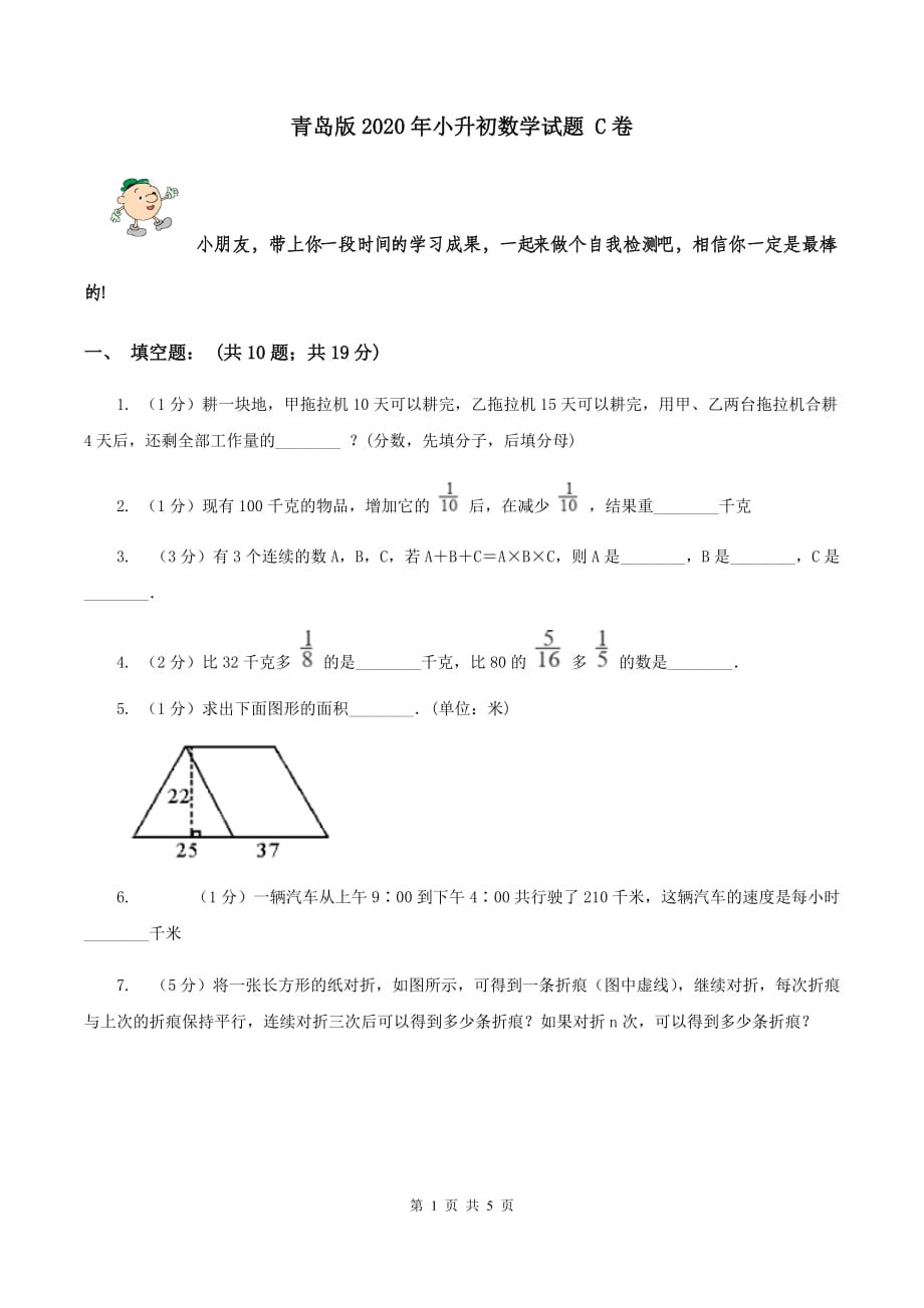 青岛版2020年小升初数学试题 C卷.doc_第1页