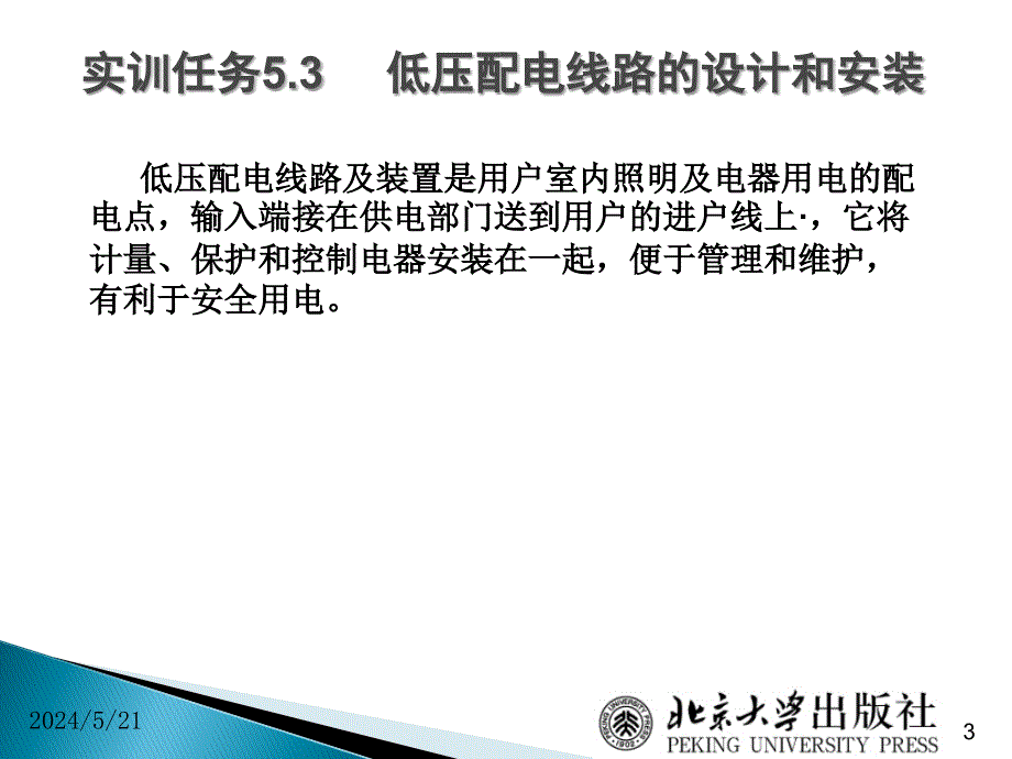 电工技术项目教程 徐超明项目5 实训任务53 低压配电线路设计和安装1_第3页