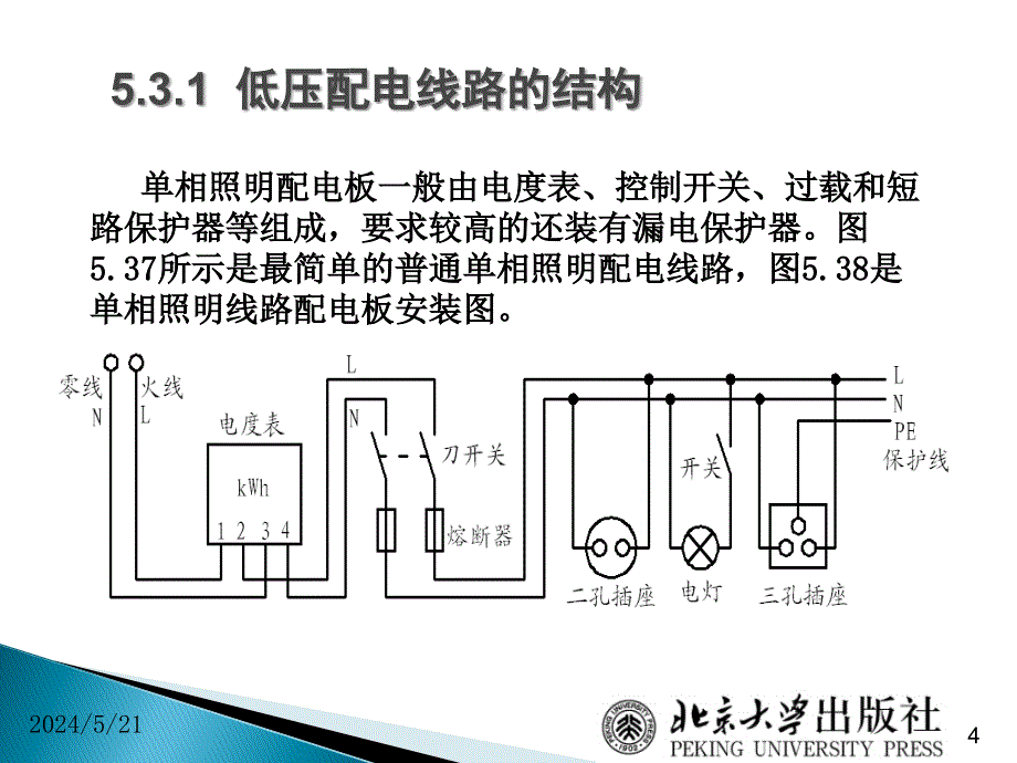 电工技术项目教程 徐超明项目5 实训任务53 低压配电线路设计和安装1_第4页
