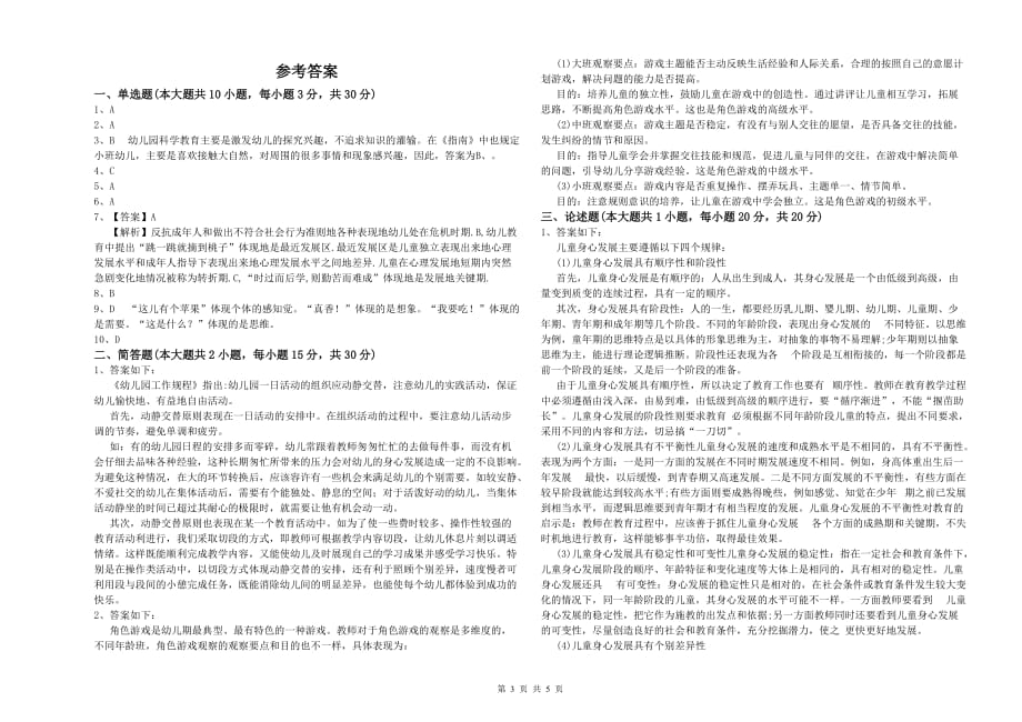 幼儿教师资格证考试《保教知识与能力》题库检测试题D卷 附答案.doc_第3页