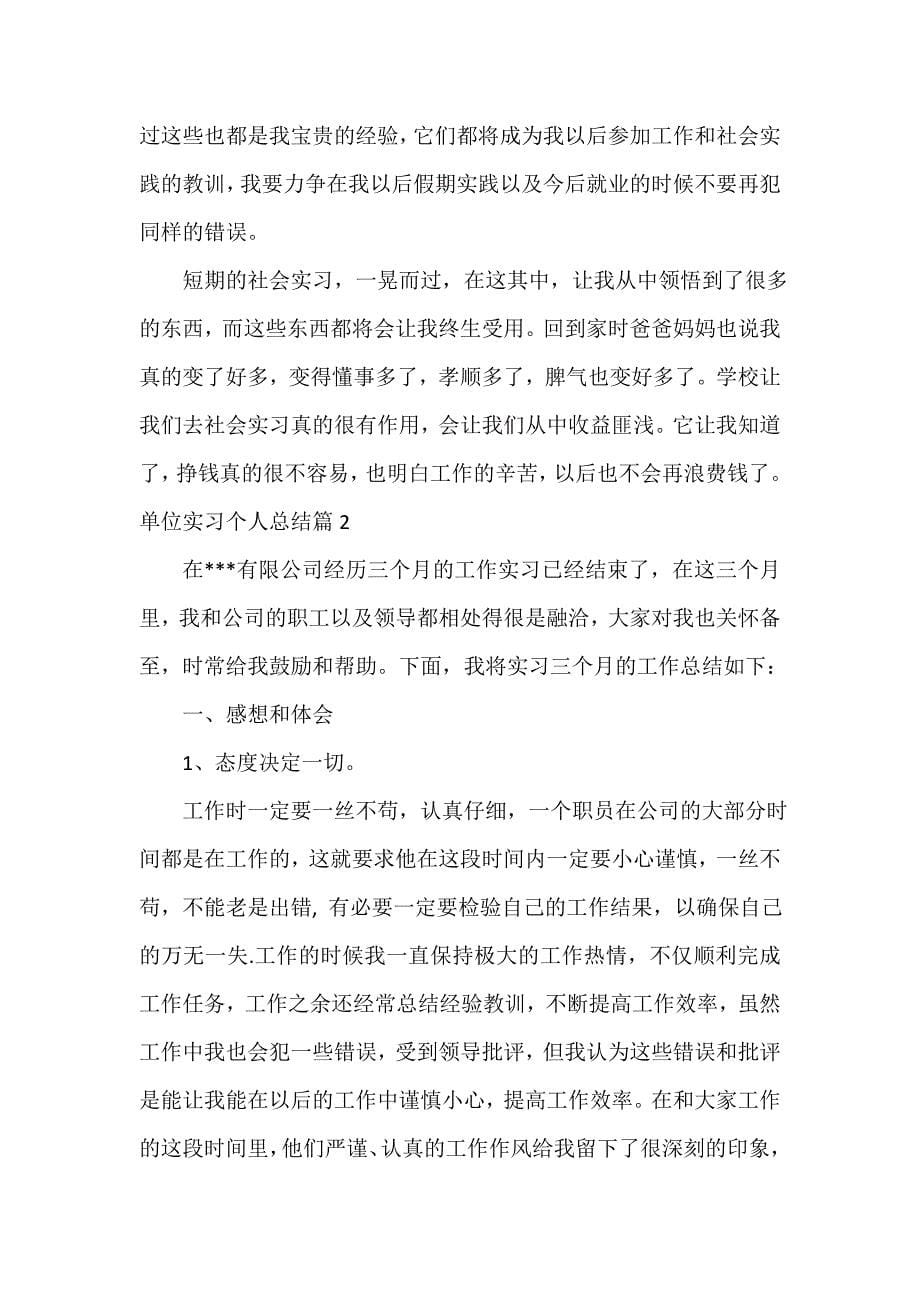 单位工作总结 单位实习个人总结_第5页