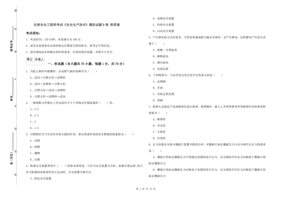 注册安全工程师考试《安全生产技术》模拟试题B卷 附答案.doc_第1页