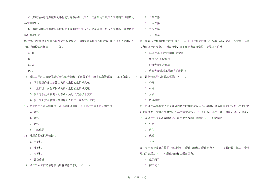 注册安全工程师考试《安全生产技术》模拟试题B卷 附答案.doc_第2页