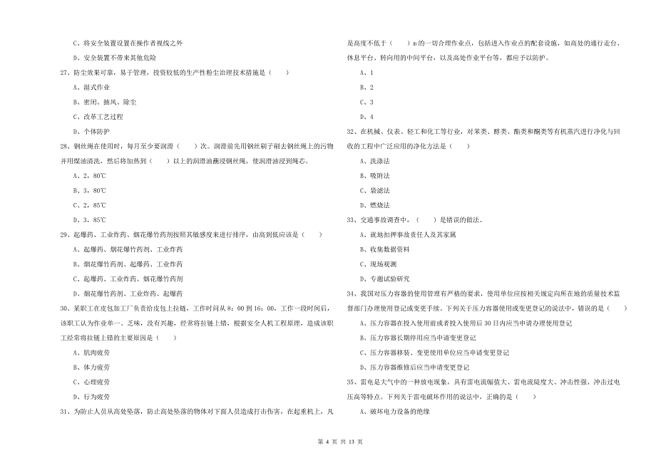 注册安全工程师考试《安全生产技术》模拟试题B卷 附答案.doc_第4页