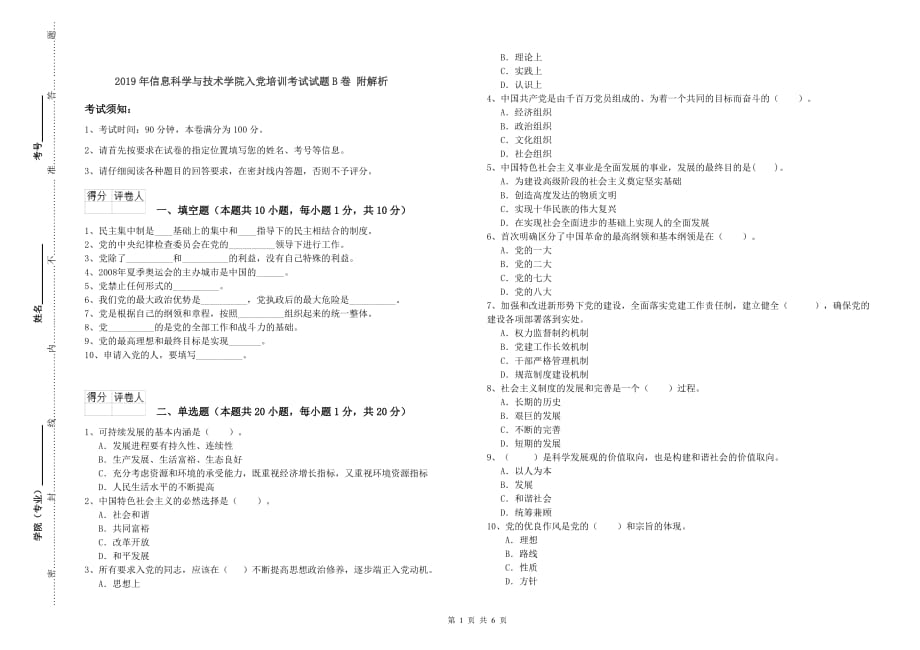 2019年信息科学与技术学院入党培训考试试题B卷 附解析.doc_第1页