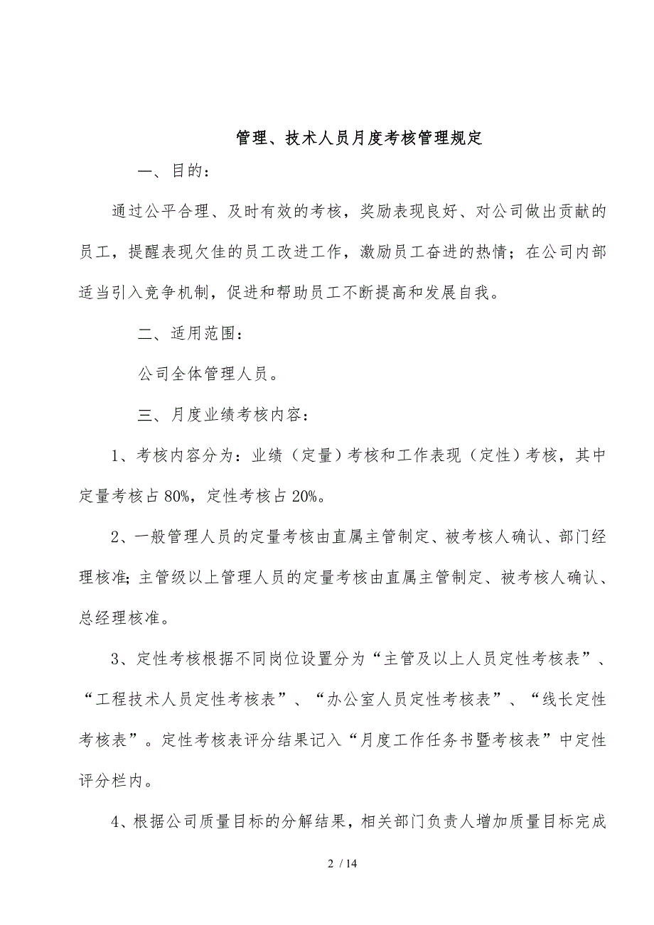 公司管理与技术人员月度考核管理规定_第2页