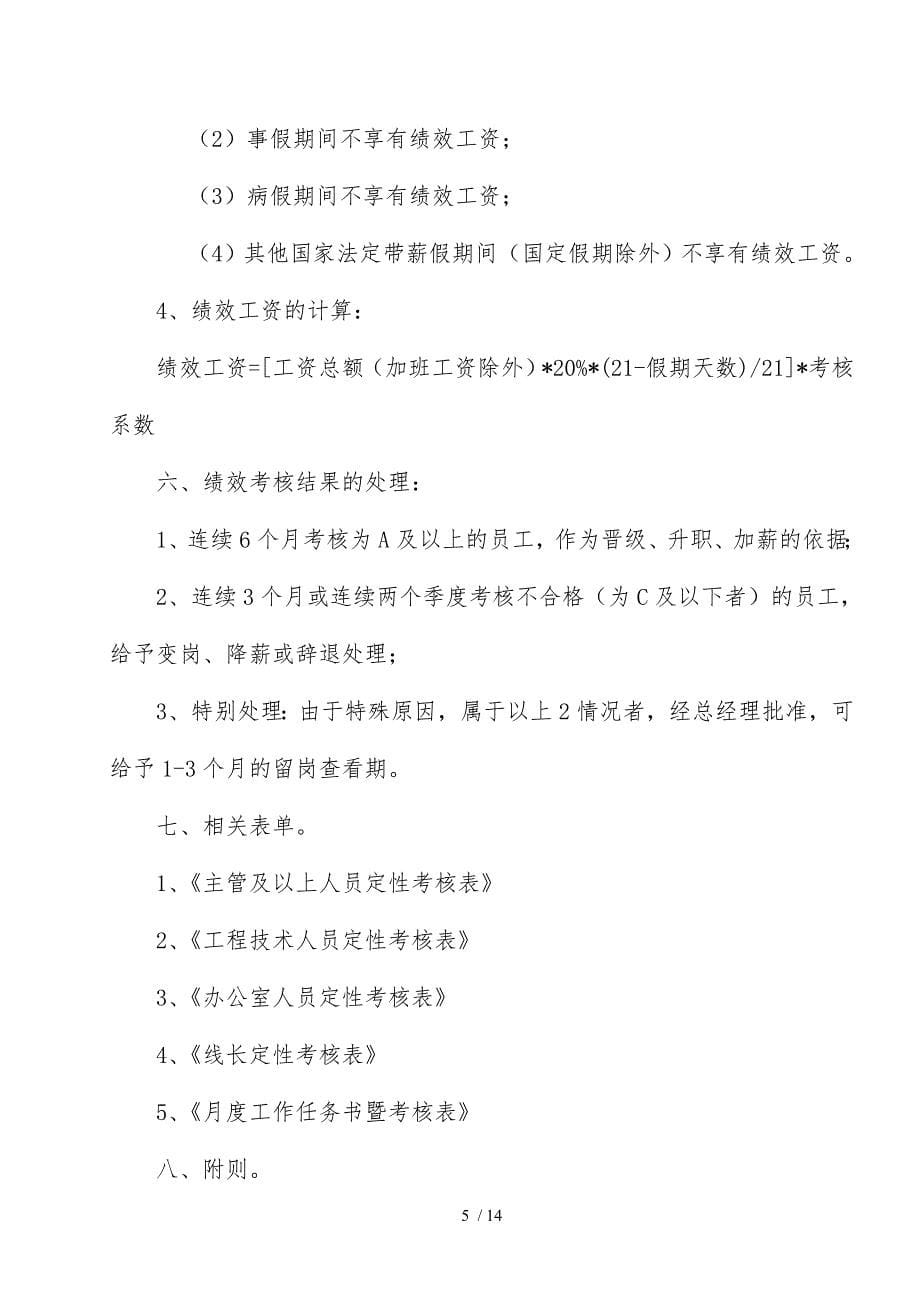 公司管理与技术人员月度考核管理规定_第5页