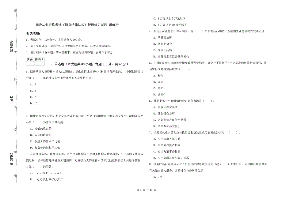 期货从业资格考试《期货法律法规》押题练习试题 附解析.doc_第1页