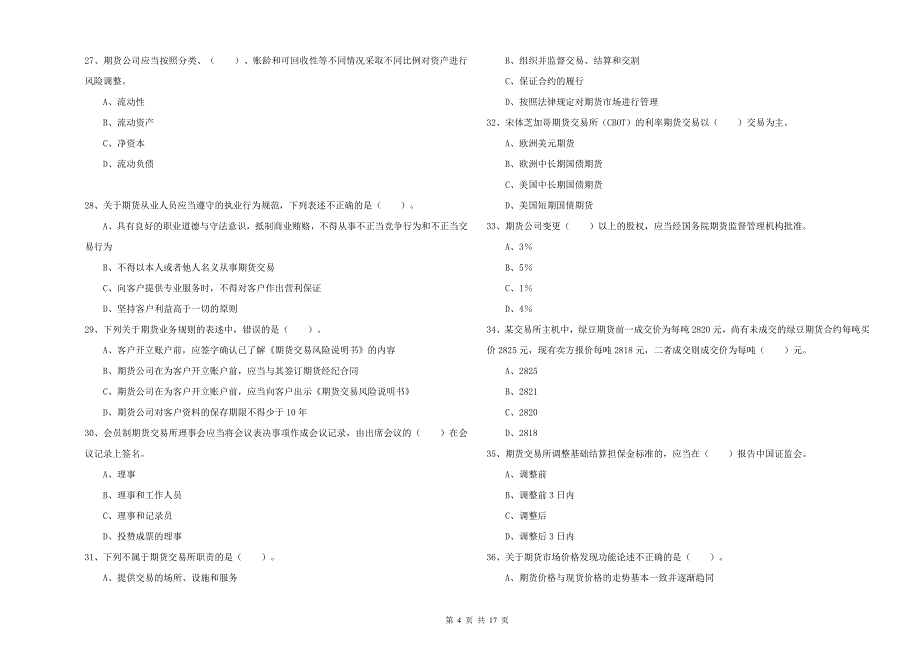 期货从业资格考试《期货法律法规》押题练习试题 附解析.doc_第4页