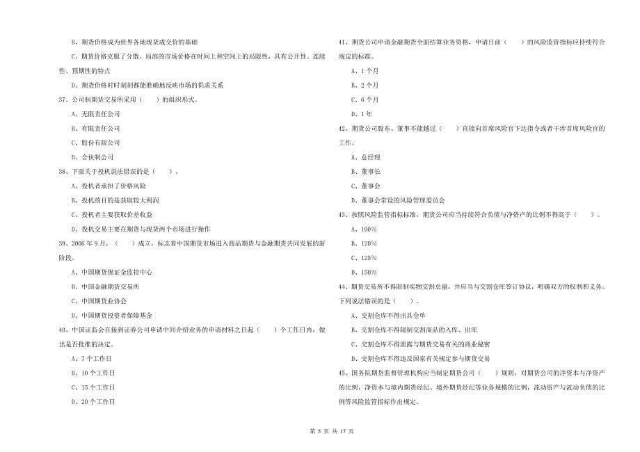 期货从业资格考试《期货法律法规》押题练习试题 附解析.doc_第5页