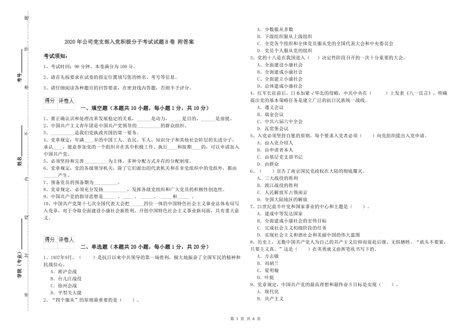 2020年公司党支部入党积极分子考试试题B卷 附答案.doc_第1页