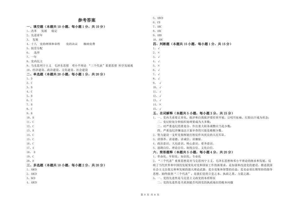 2020年公司党支部入党积极分子考试试题B卷 附答案.doc_第5页