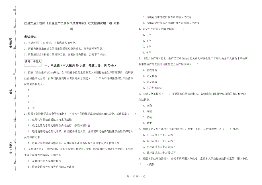 注册安全工程师《安全生产法及相关法律知识》过关检测试题C卷 附解析.doc_第1页