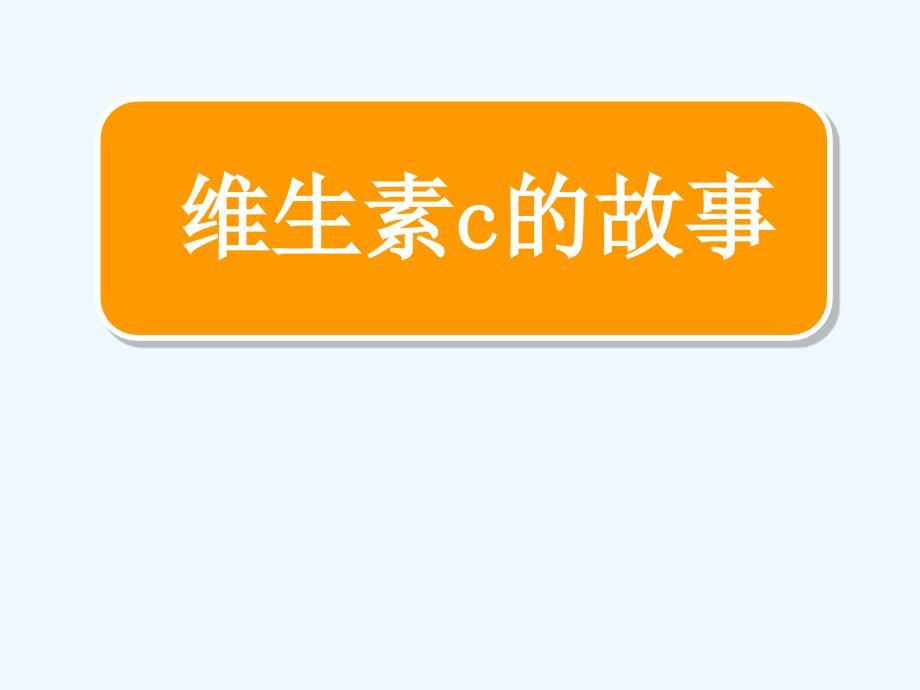 维生素C的故事小学四年级语文课件