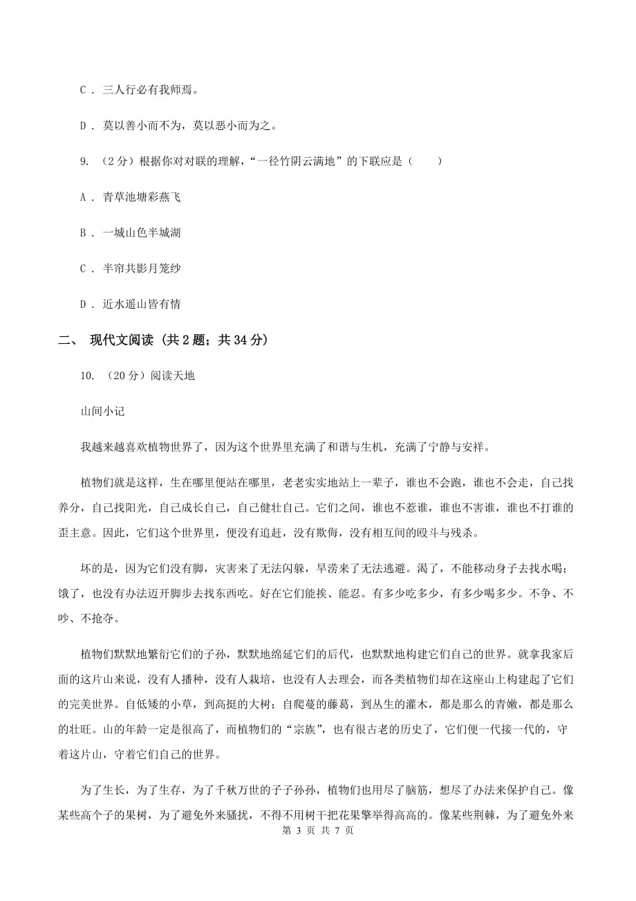 北师大版2019-2020学年四年级下学期语文学业质量调研测试卷B卷.doc_第3页