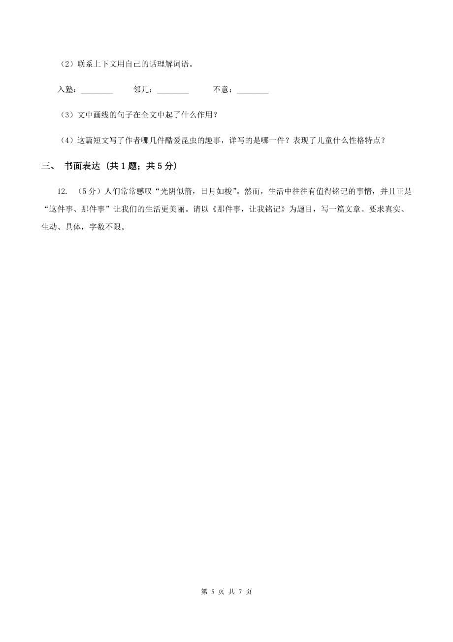 北师大版2019-2020学年四年级下学期语文学业质量调研测试卷B卷.doc_第5页