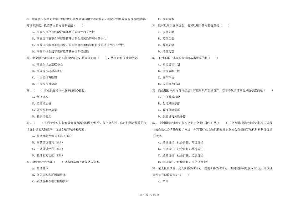 2020年初级银行从业资格考试《银行管理》提升训练试题D卷 附答案.doc_第4页