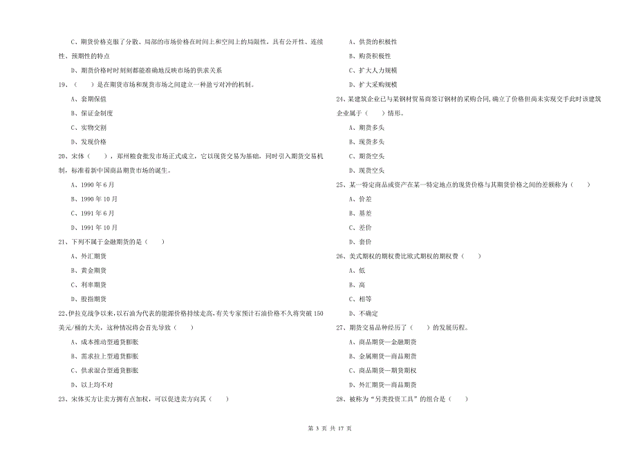 2020年期货从业资格《期货投资分析》能力检测试卷A卷 附答案.doc_第3页