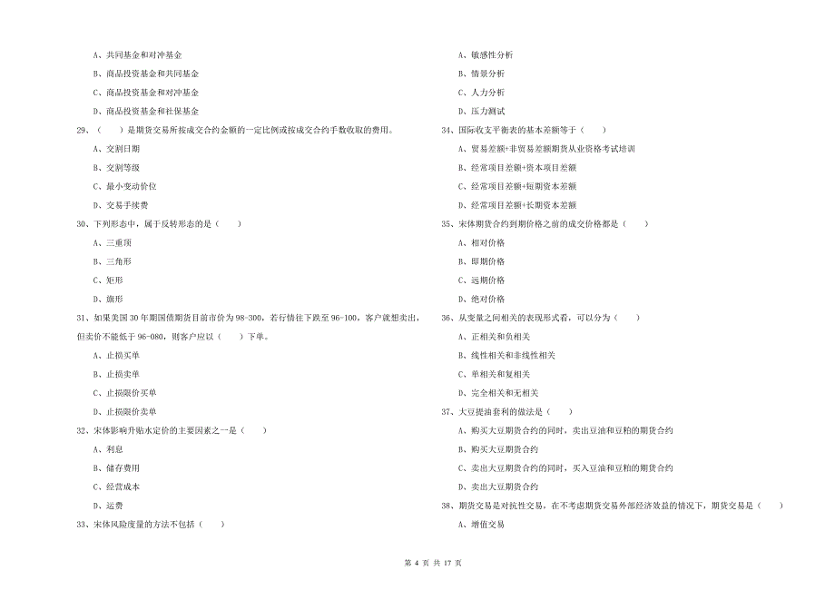 2020年期货从业资格《期货投资分析》能力检测试卷A卷 附答案.doc_第4页