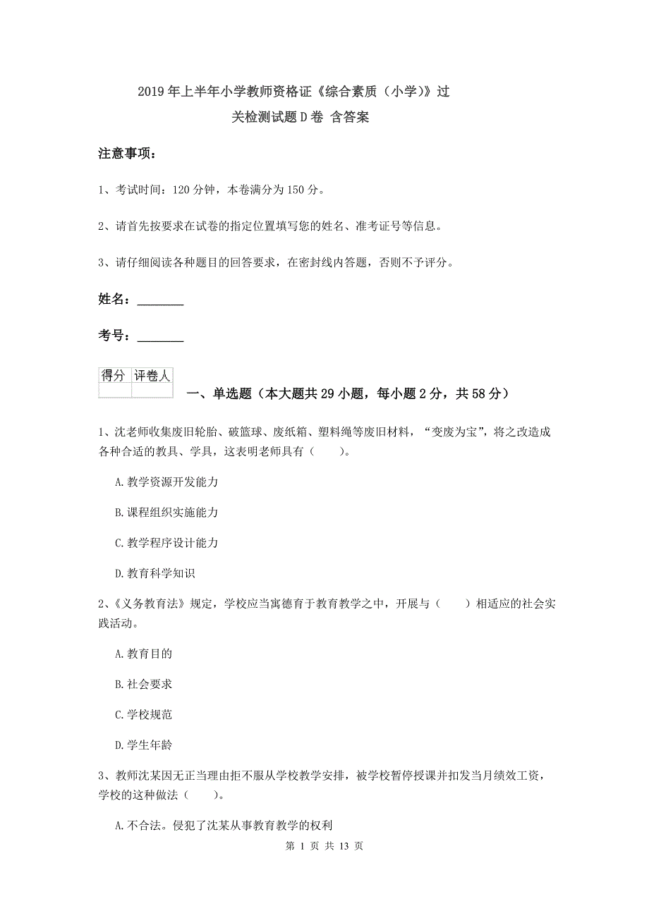 2019年上半年小学教师资格证《综合素质（小学）》过关检测试题D卷 含答案.doc_第1页