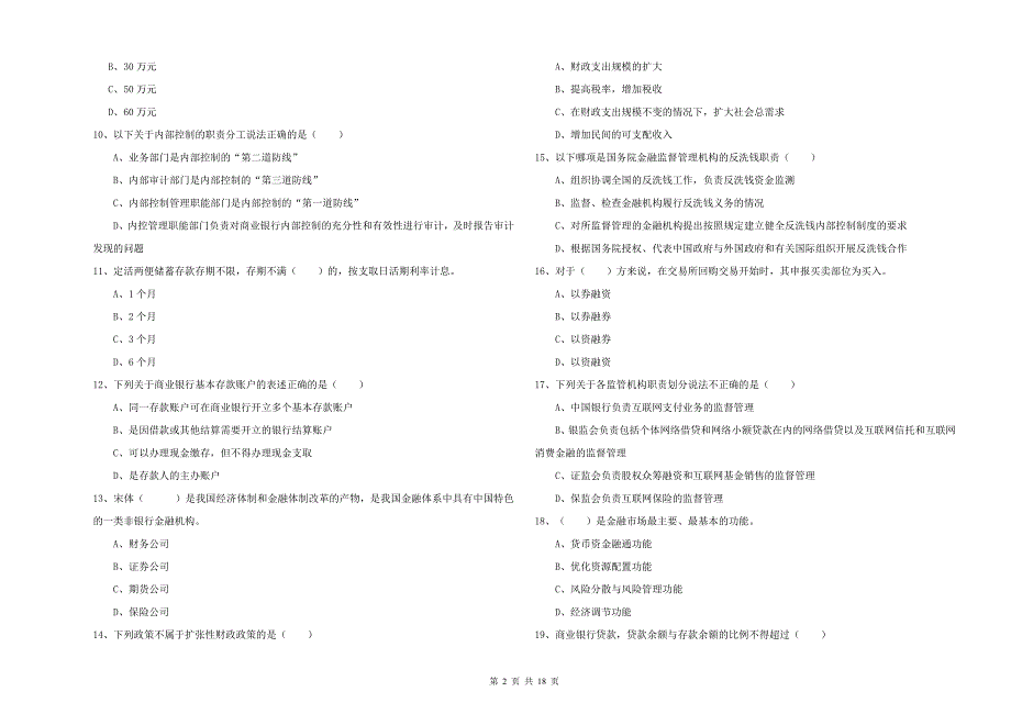 初级银行从业资格考试《银行管理》全真模拟试卷A卷 附解析.doc_第2页