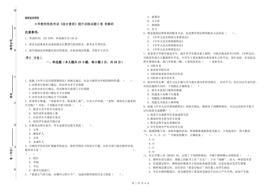 小学教师资格考试《综合素质》提升训练试题D卷 附解析.doc_第1页