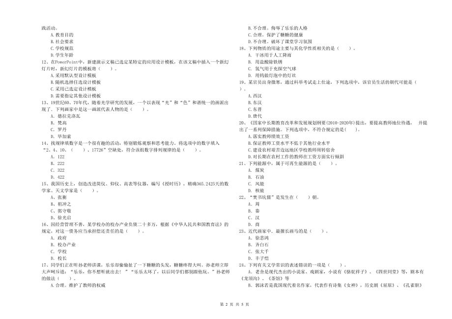 小学教师资格考试《综合素质》能力提升试卷C卷 附解析.doc_第2页