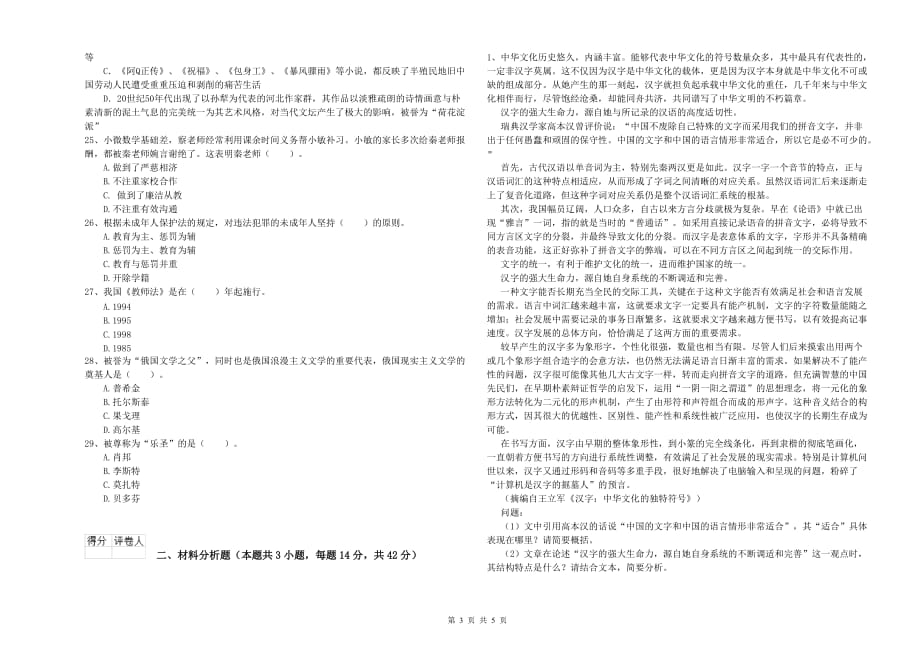 小学教师资格考试《综合素质》能力提升试卷C卷 附解析.doc_第3页