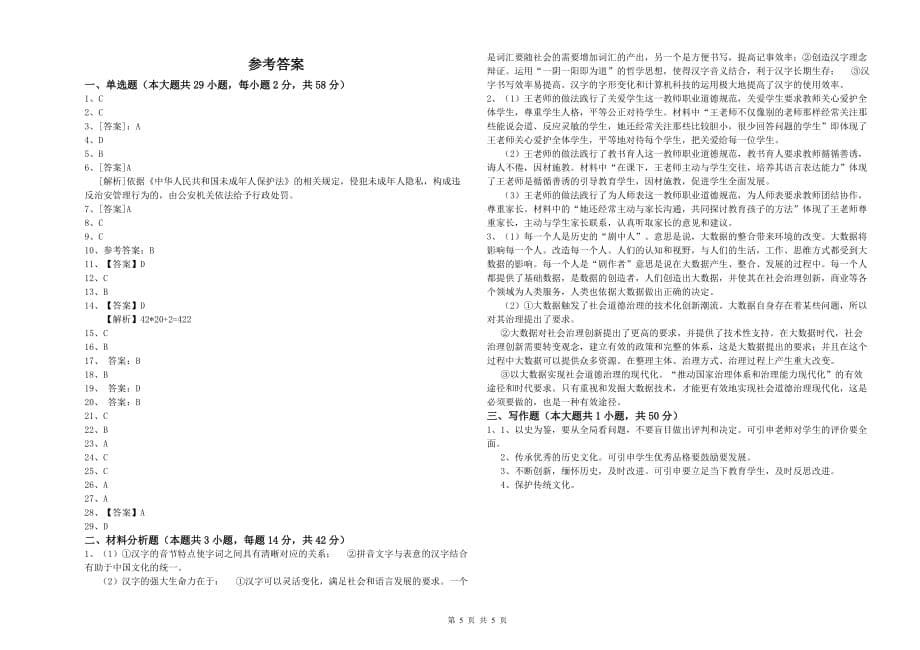 小学教师资格考试《综合素质》能力提升试卷C卷 附解析.doc_第5页