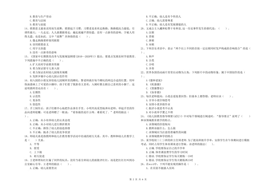 2019年国家教师资格考试《综合素质（幼儿）》全真模拟考试试题B卷 附解析.doc_第2页