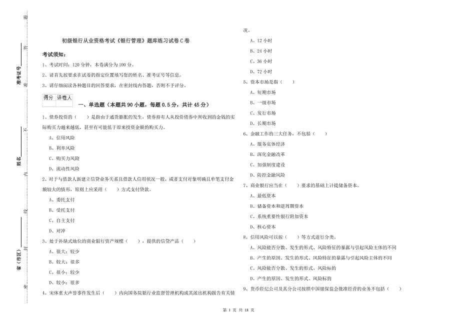 初级银行从业资格考试《银行管理》题库练习试卷C卷.doc_第1页