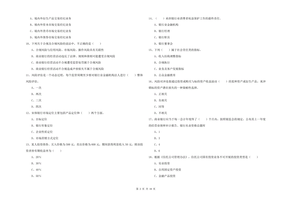 初级银行从业资格考试《银行管理》题库练习试卷C卷.doc_第2页