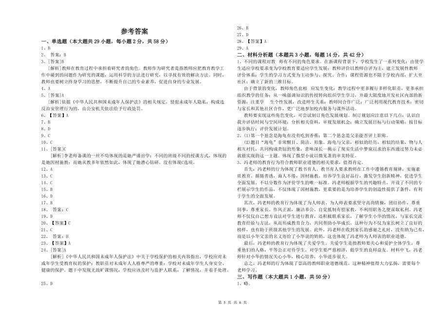 2019年教师资格证《综合素质（小学）》题库综合试卷A卷 含答案.doc_第5页