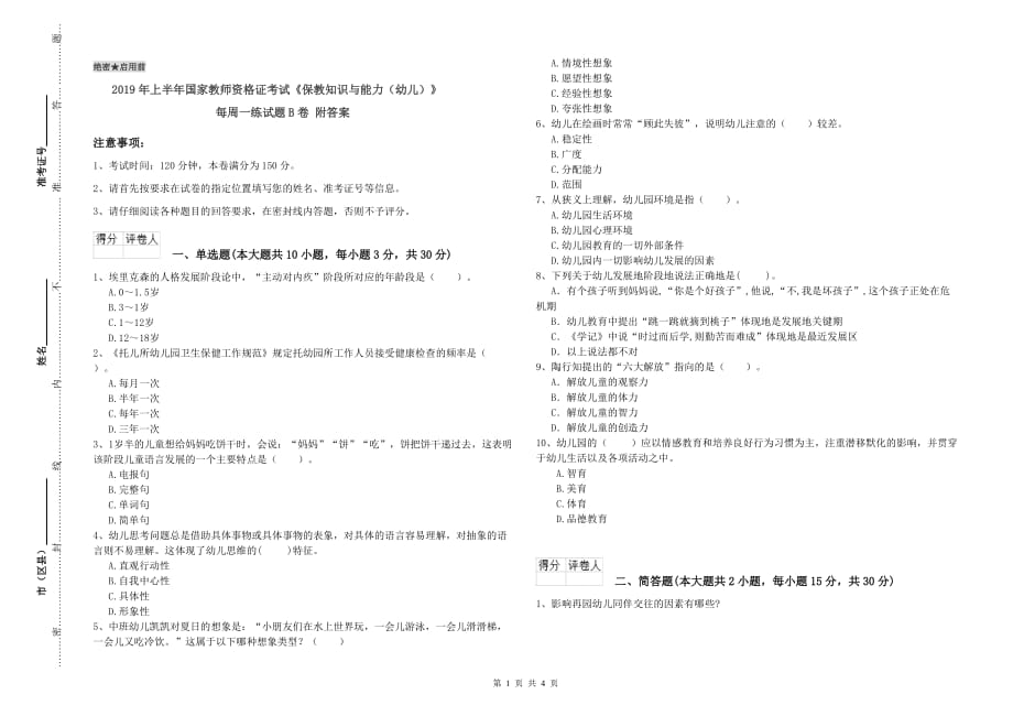 2019年上半年国家教师资格证考试《保教知识与能力（幼儿）》每周一练试题B卷 附答案.doc_第1页