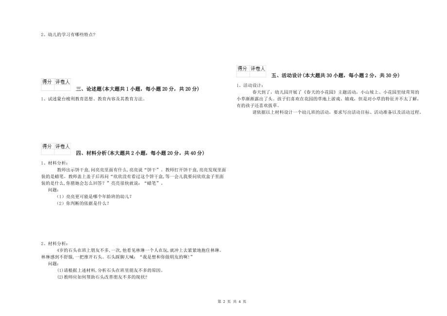 2019年上半年国家教师资格证考试《保教知识与能力（幼儿）》每周一练试题B卷 附答案.doc_第2页