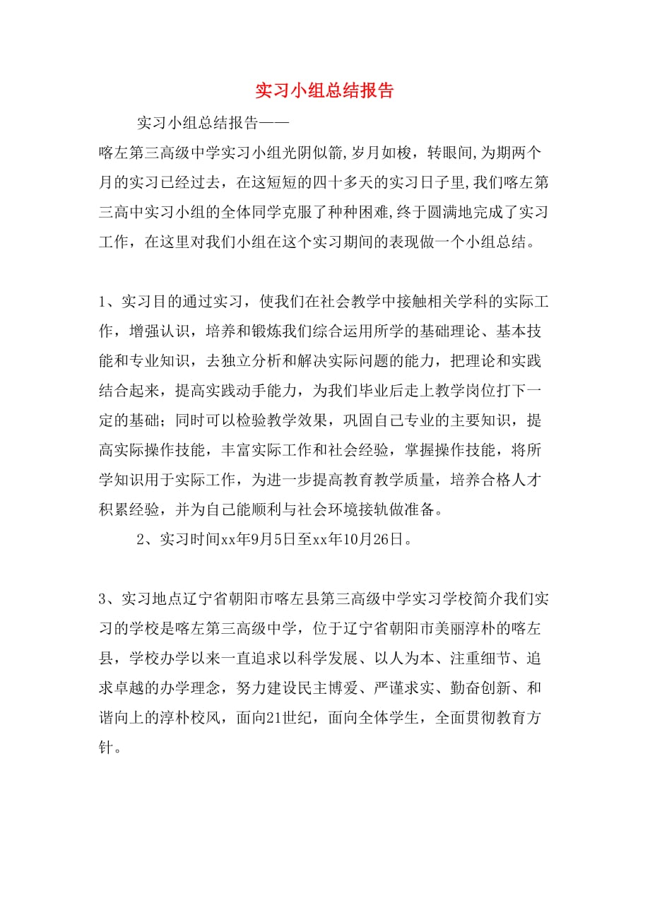 实习小组总结报告_第1页