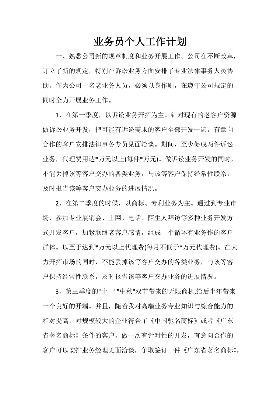 业务员工作计划 业务员工作计划汇总 业务员个人工作计划_第1页