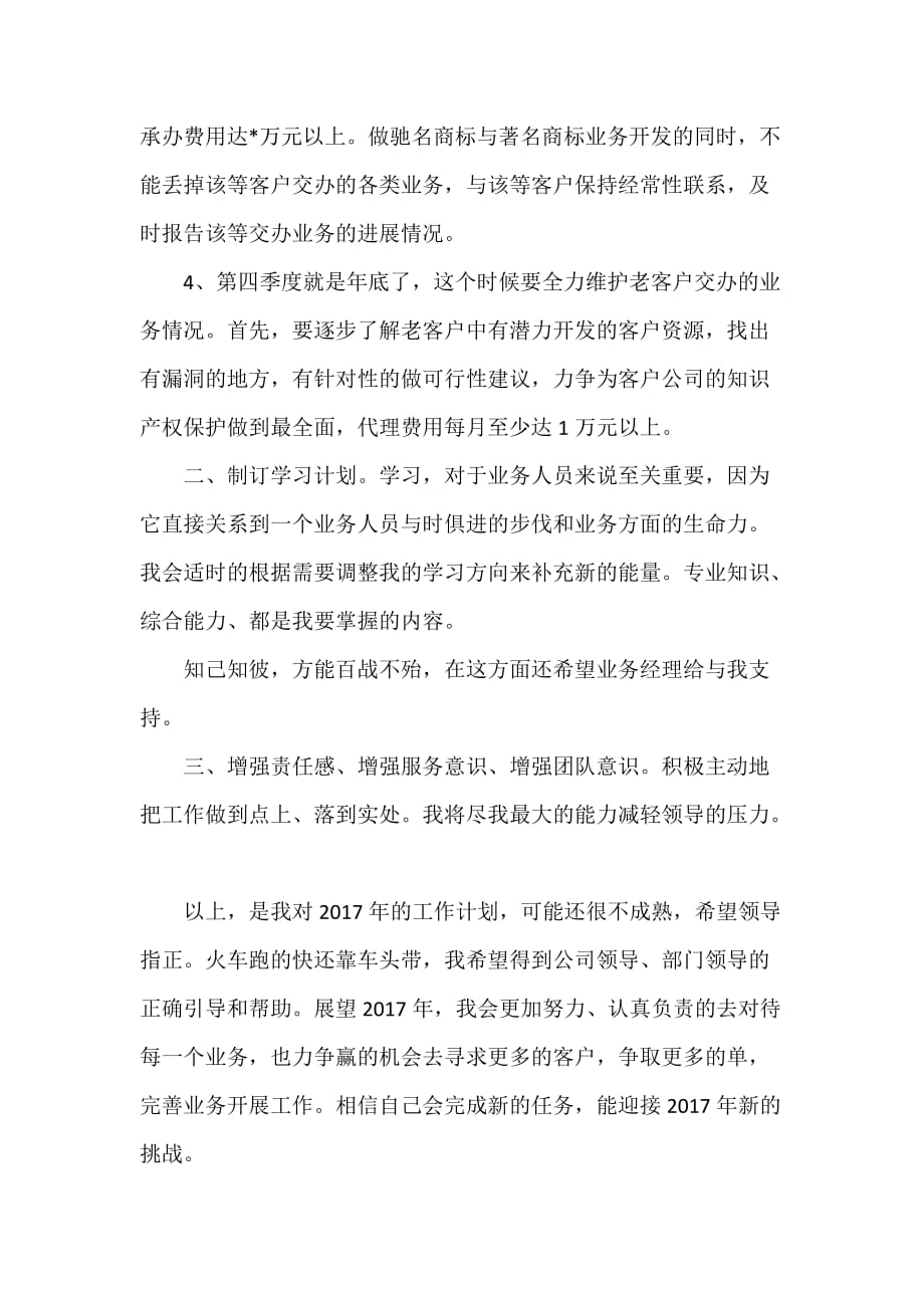 业务员工作计划 业务员工作计划汇总 业务员个人工作计划_第2页