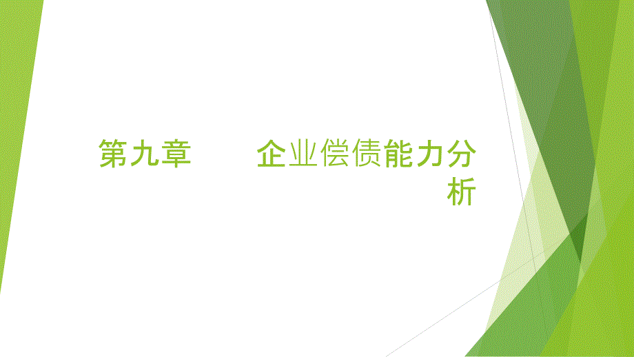 梁毕明制作全套配套课件财务分析 第九章 企业偿债能力分析_第1页