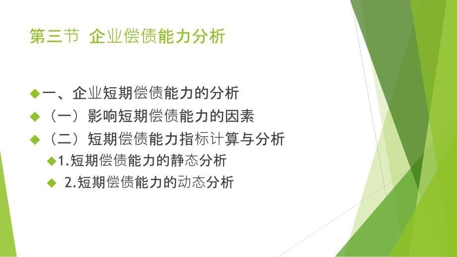 梁毕明制作全套配套课件财务分析 第九章 企业偿债能力分析_第5页