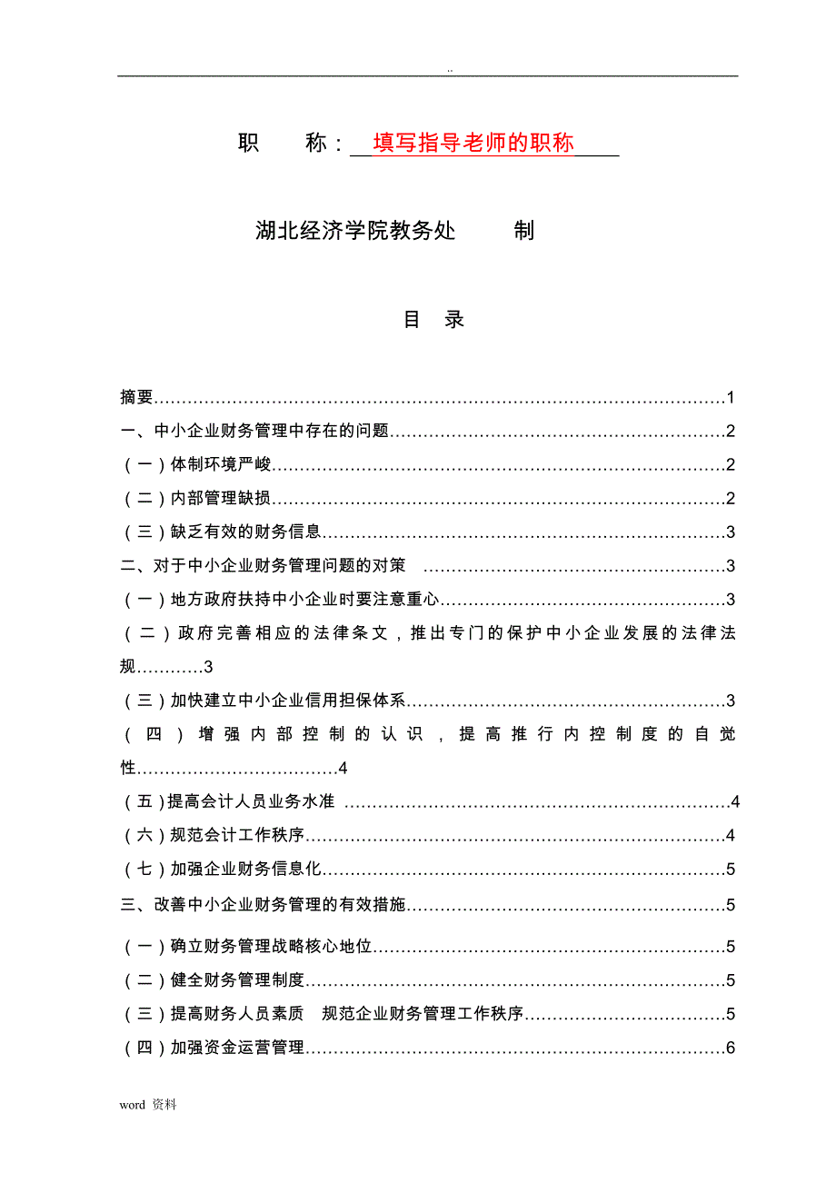 论文设计中小企业财务管理存在问题对策探讨_第2页