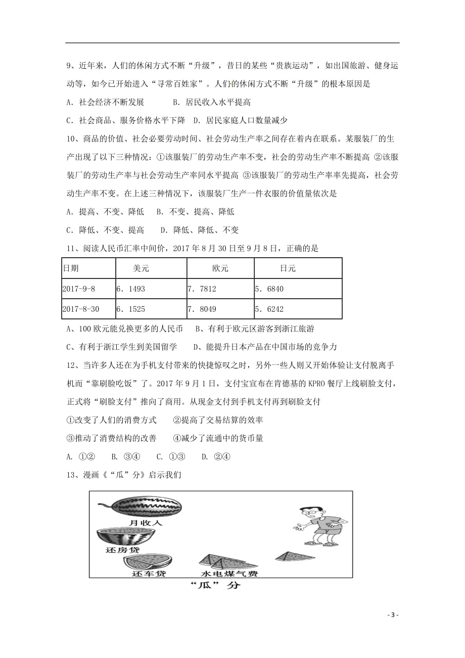 陕西省榆林市第二中学高一政治上学期第二次月考试题_第3页