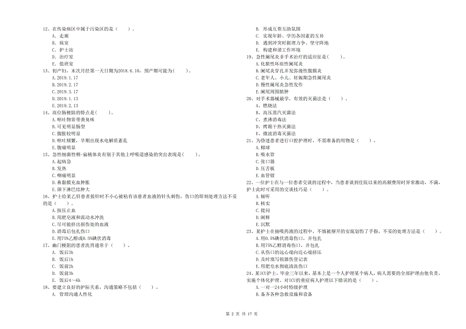 2019年护士职业资格《专业实务》全真模拟试卷A卷 附答案.doc_第2页