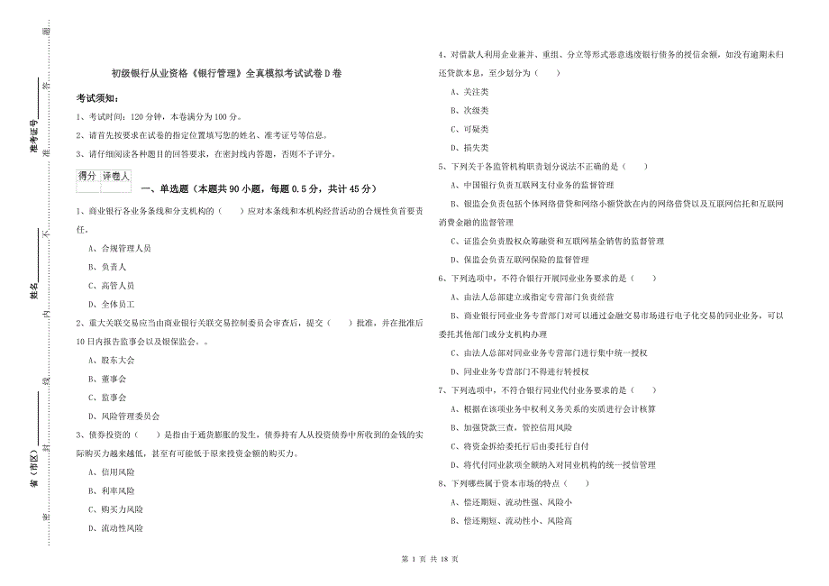 初级银行从业资格《银行管理》全真模拟考试试卷D卷.doc_第1页