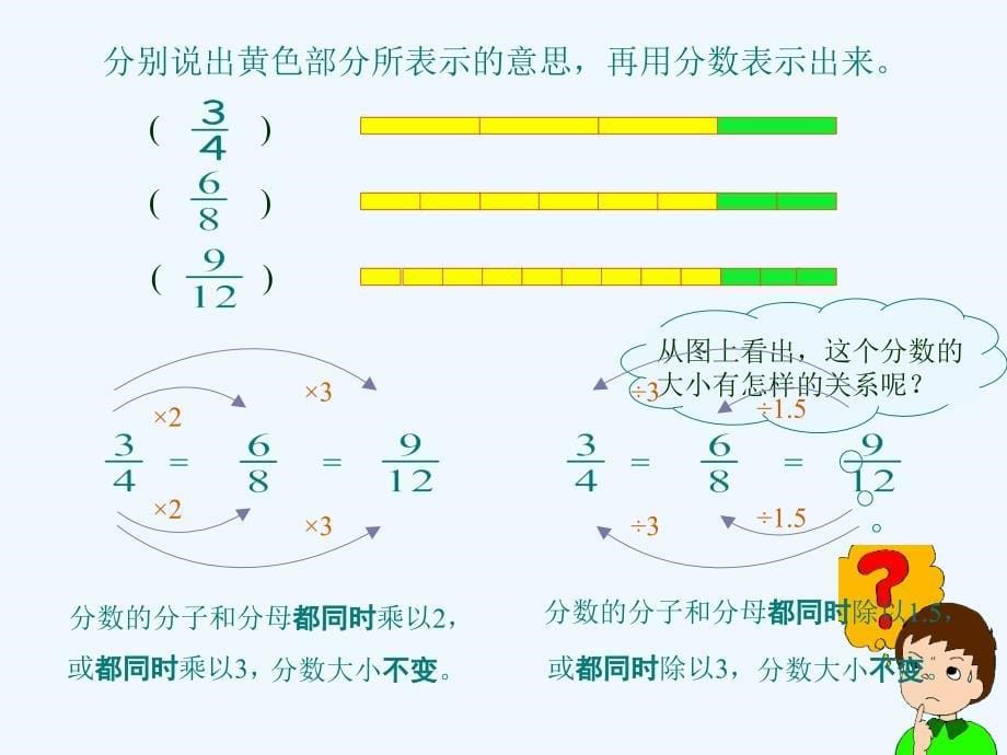 西师版小学五年级下册分数的基本性质教学课件_第5页